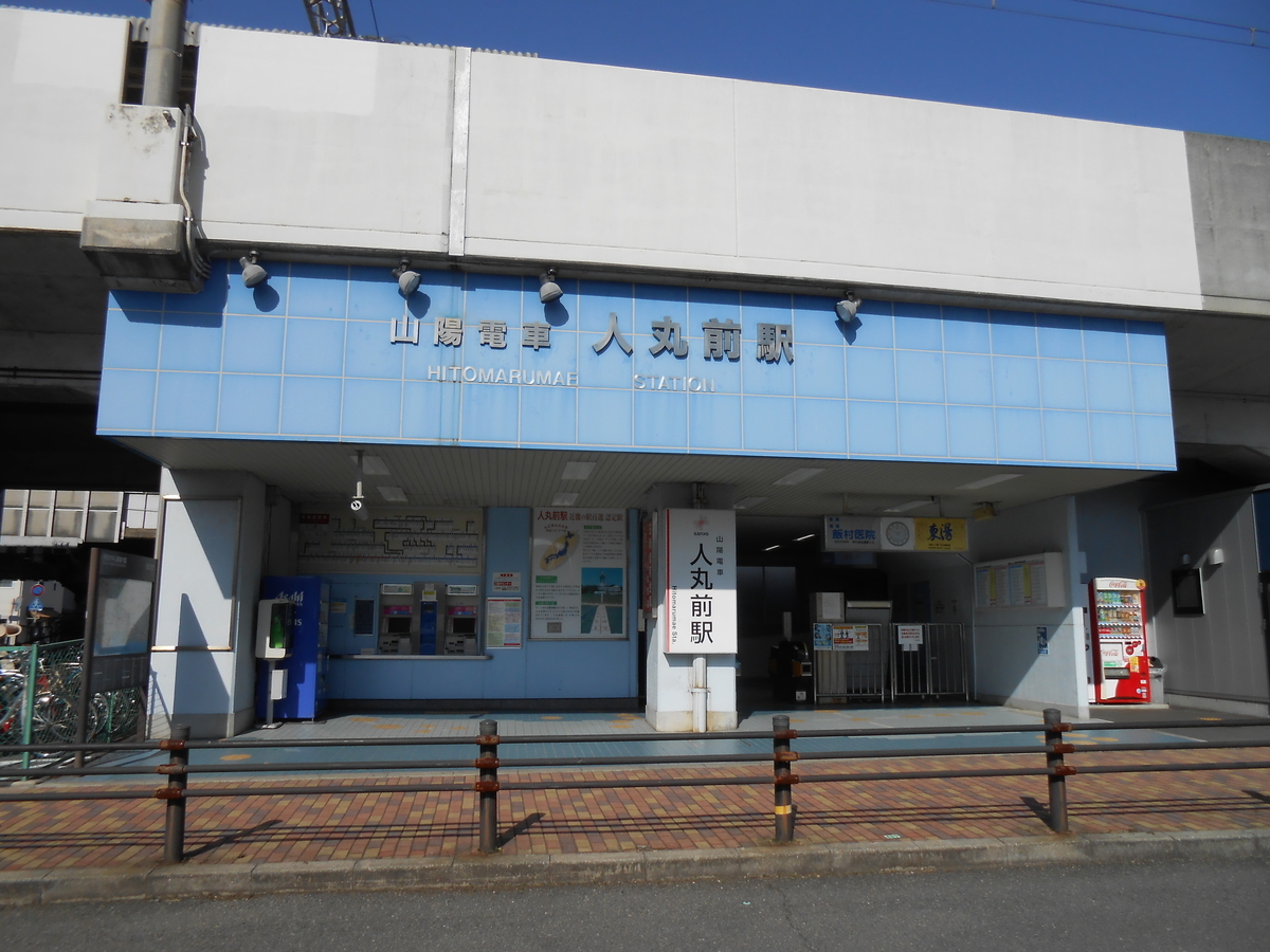 山陽 人丸前駅