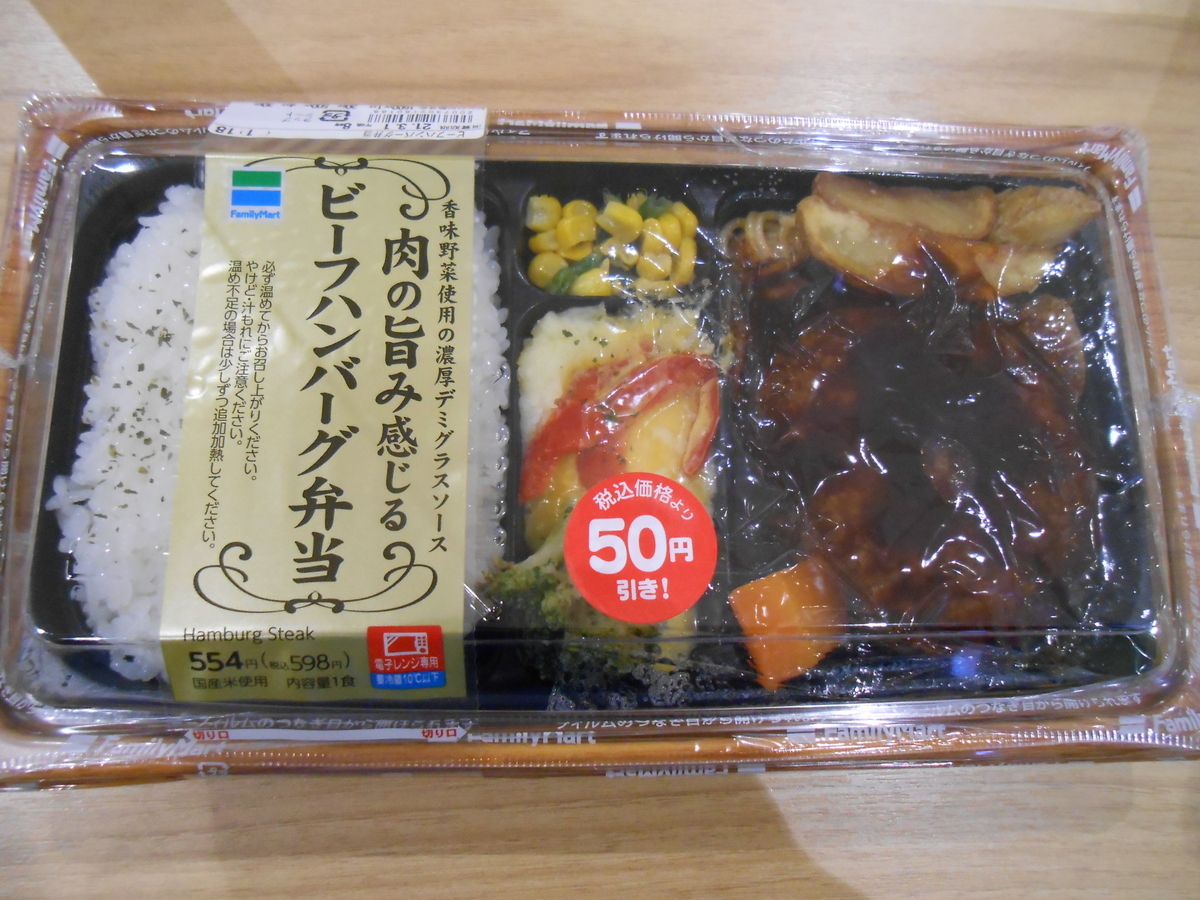 ファミリーマート 肉の旨み感じるビーフハンバーグ弁当