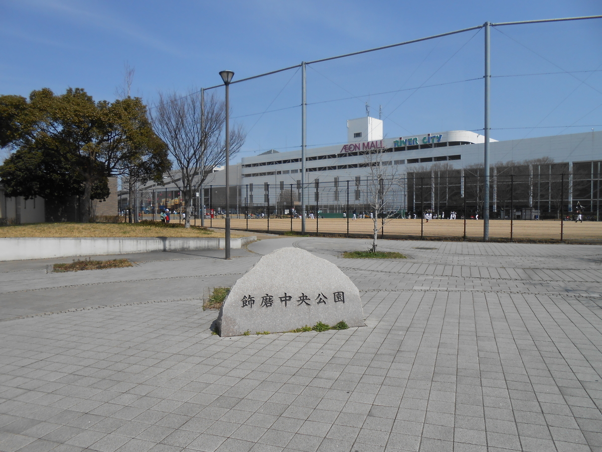 飾磨中央公園 姫路