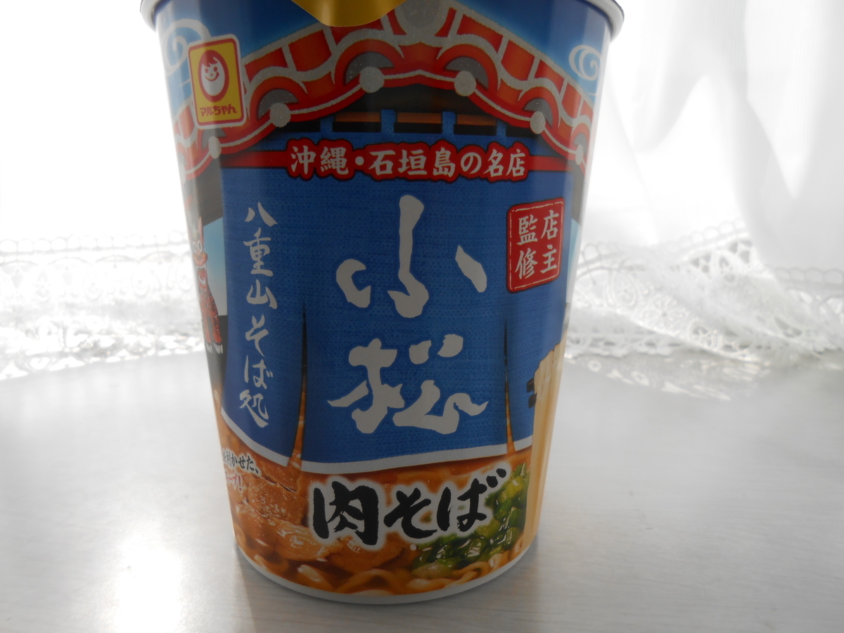 八重山そば処小松 肉そば(カップ麺) 縦