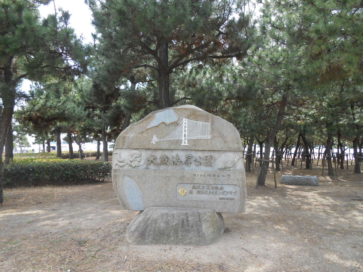 大蔵海岸公園 明石
