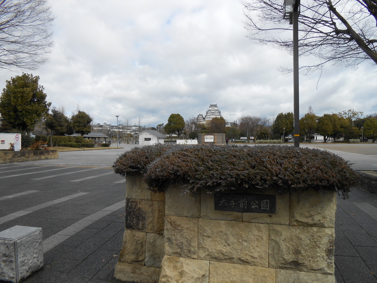大手前公園