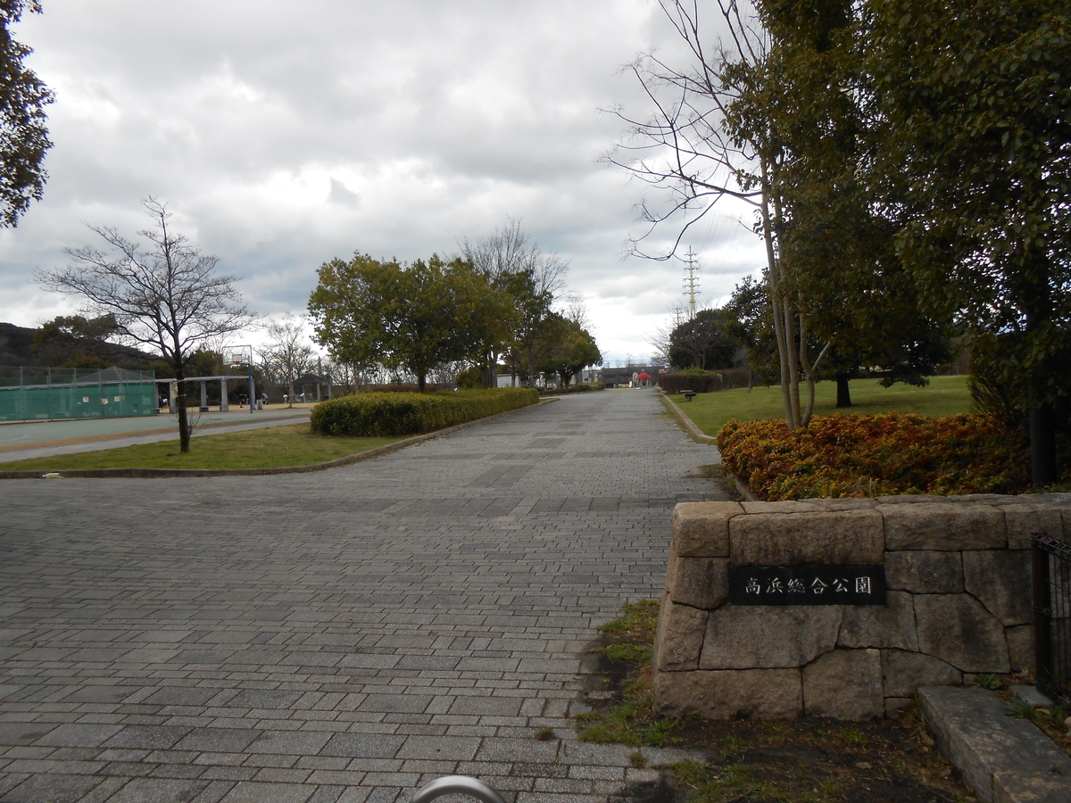 高浜総合公園 姫路