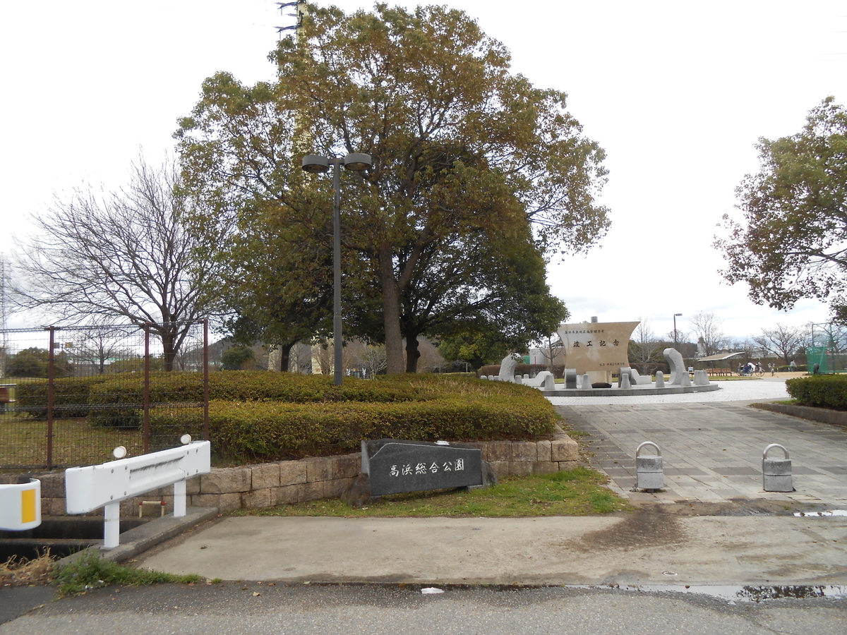 高浜総合公園 姫路 2