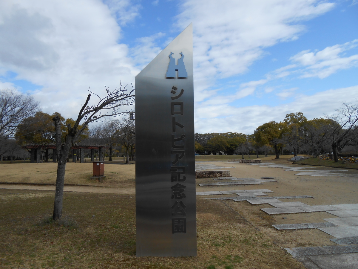 シロトピア記念公園 姫路