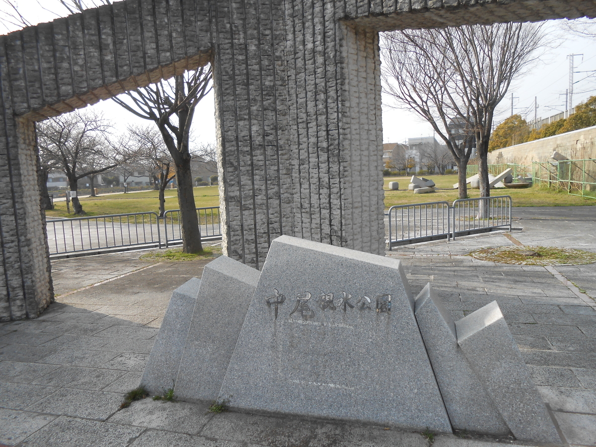 中尾親水公園 明石