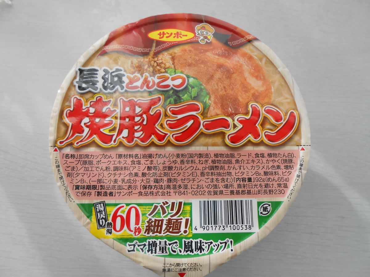 サンポー 焼豚ラーメン 長浜とんこつ