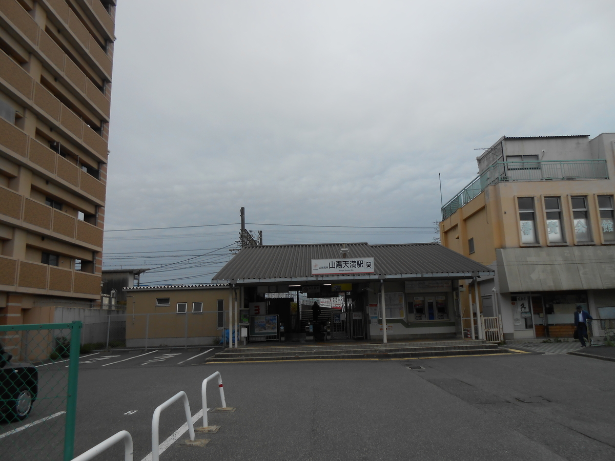 山陽天満駅