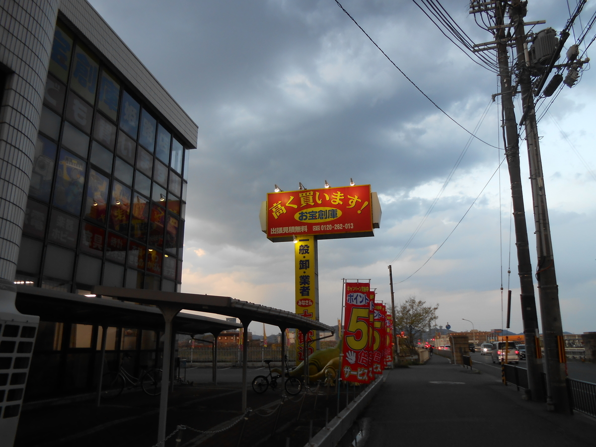 お宝倉庫 姫路店