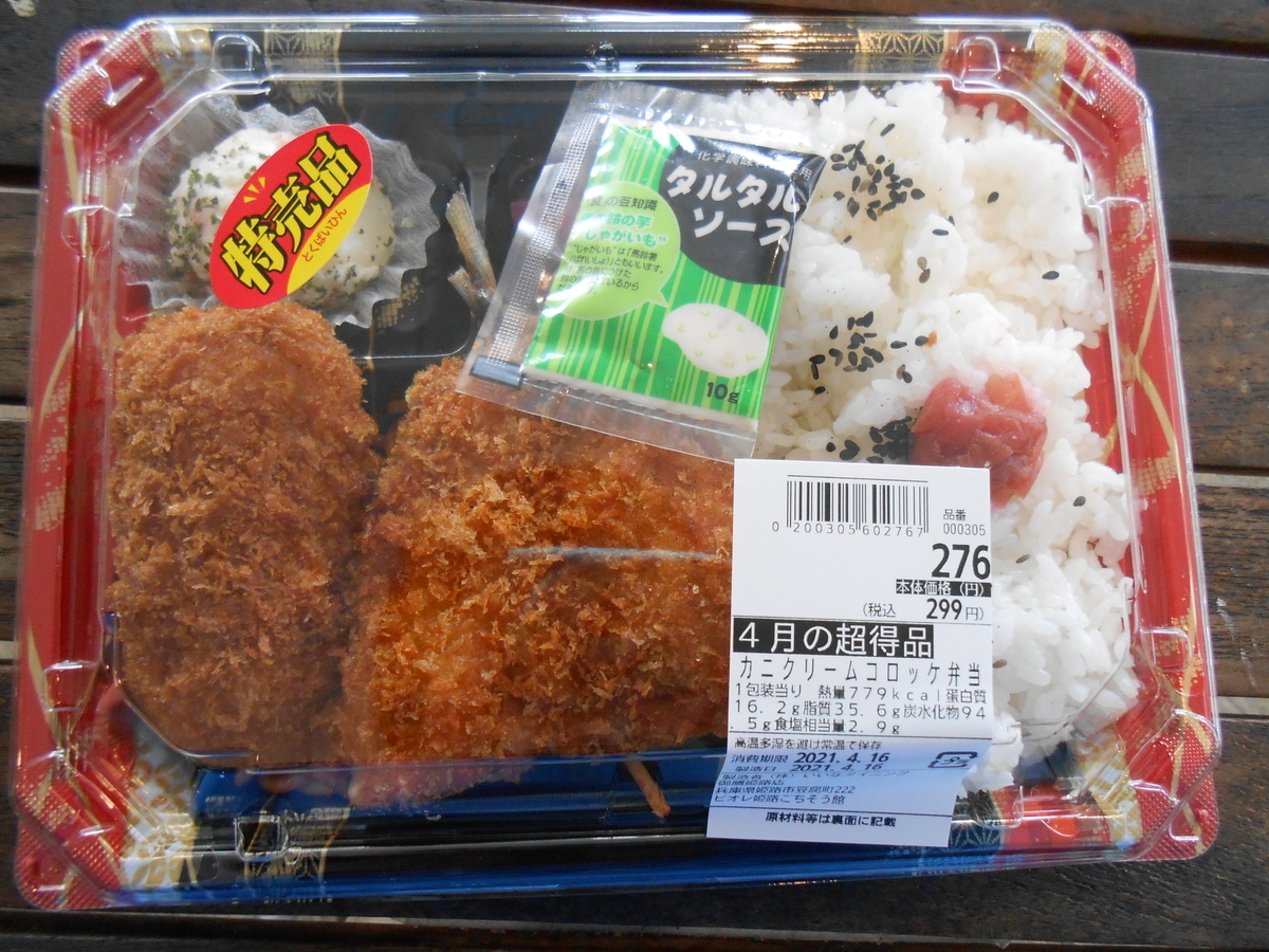 カニクリームコロッケ弁当 クックデリ