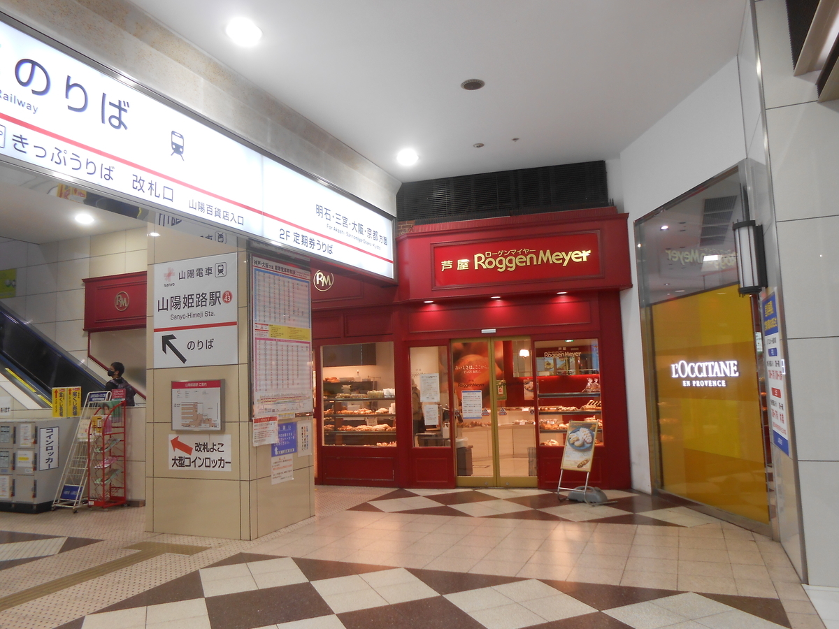 ローゲンマイヤー 山陽姫路店