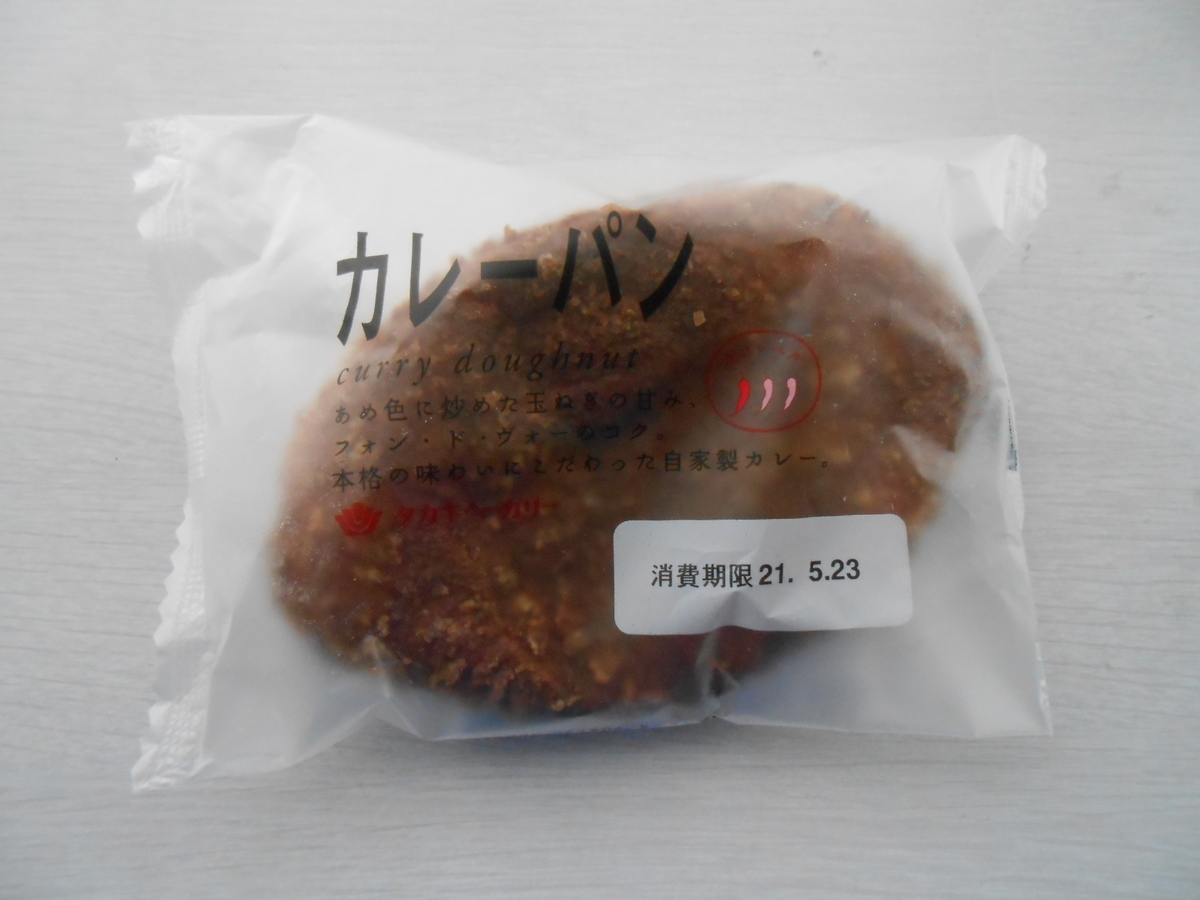 タカキベーカリー カレーパン
