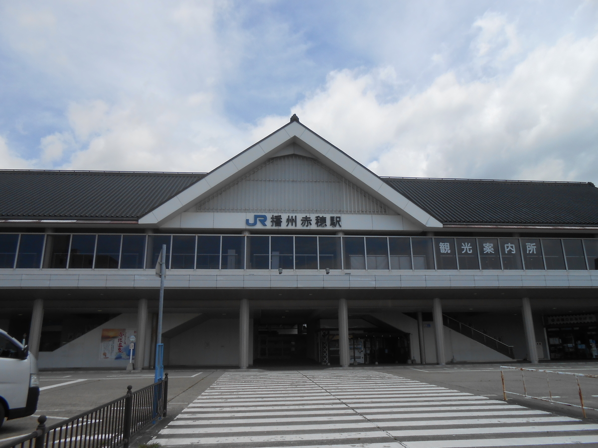 JR播州赤穂駅