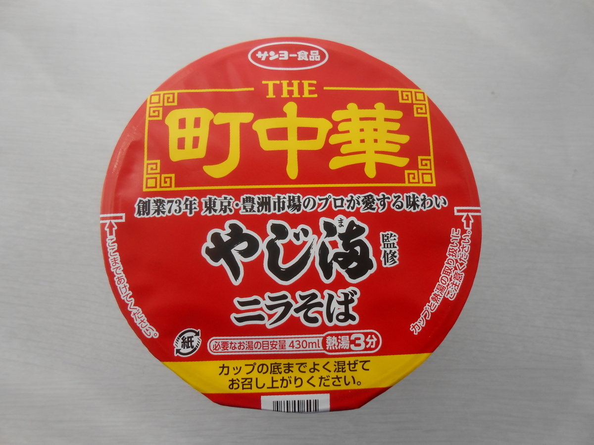 サンヨー食品 THE町中華 やじ満監修 ニラそば