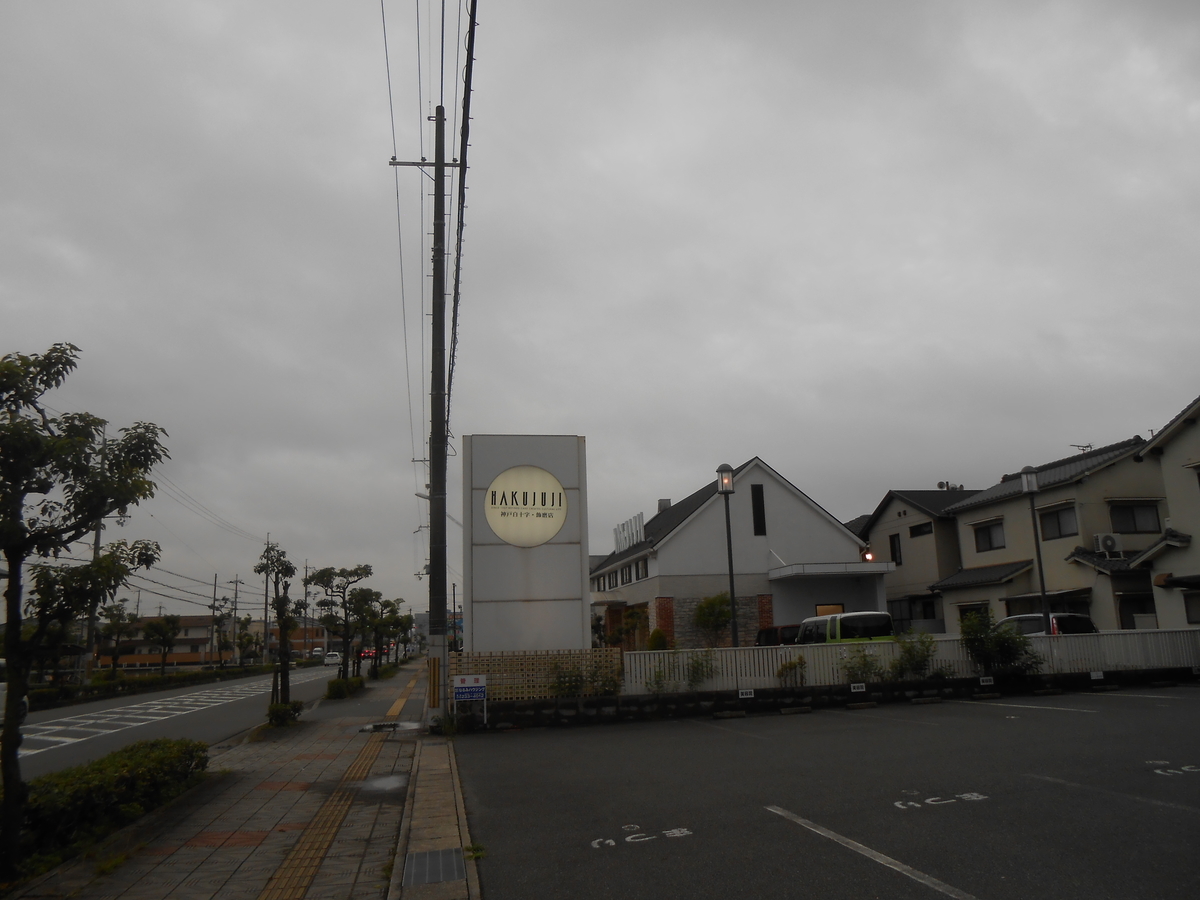 白十字 飾磨店