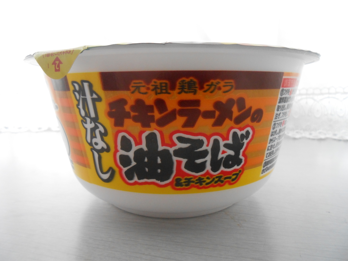 日清食品 チキンラーメンの油そば 縦