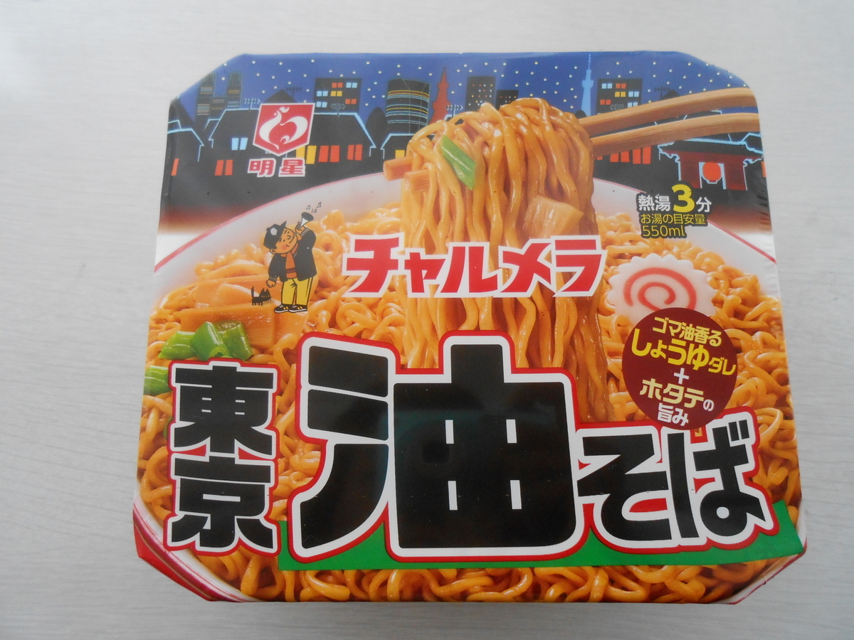 明星 チャルメラ 東京油そば