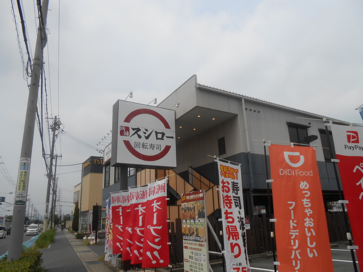 スシロー 姫路大津店