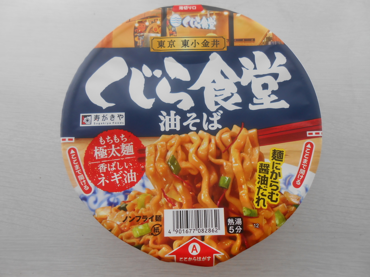 寿がきや くじら食堂 油そば（カップ麺）
