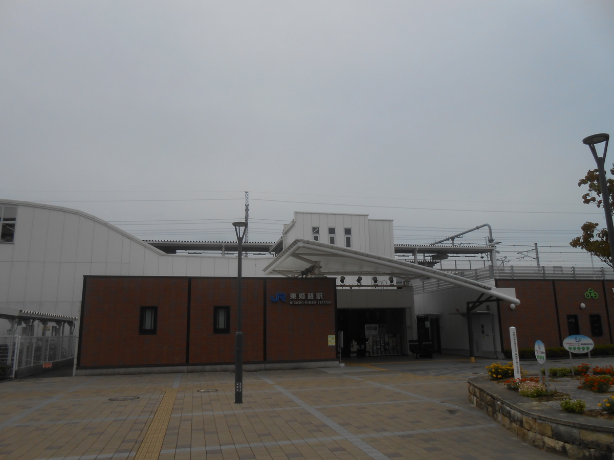 JR東姫路駅