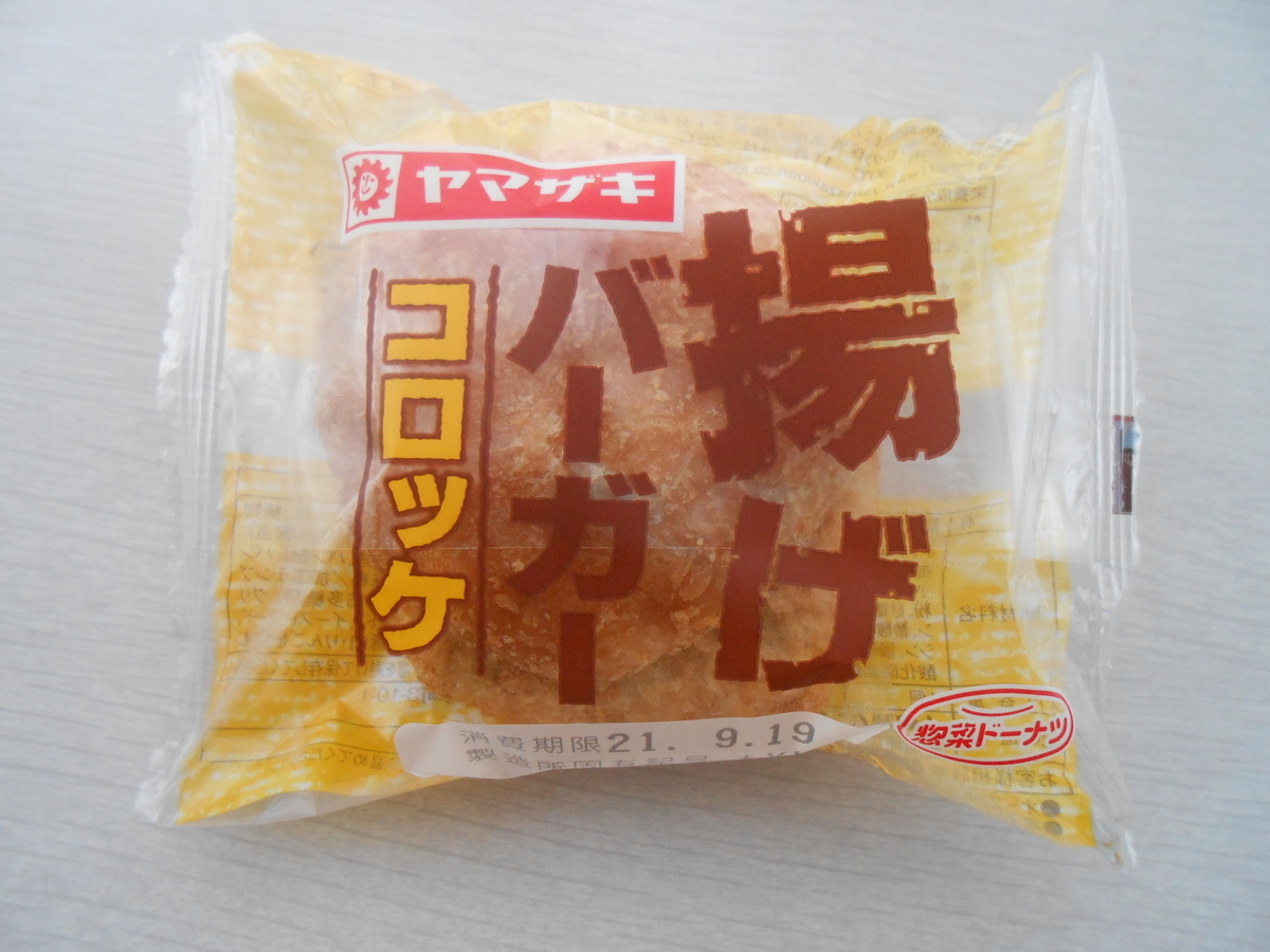 ヤマザキ 揚げバーガー コロッケ