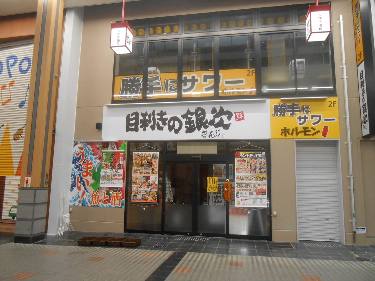目利きの銀次 姫路北口みゆき通り店
