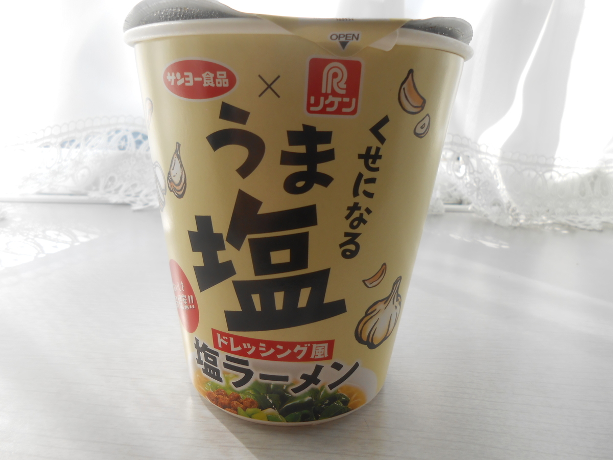 サンヨー食品×リケン うま塩ドレッシング風 塩ラーメン