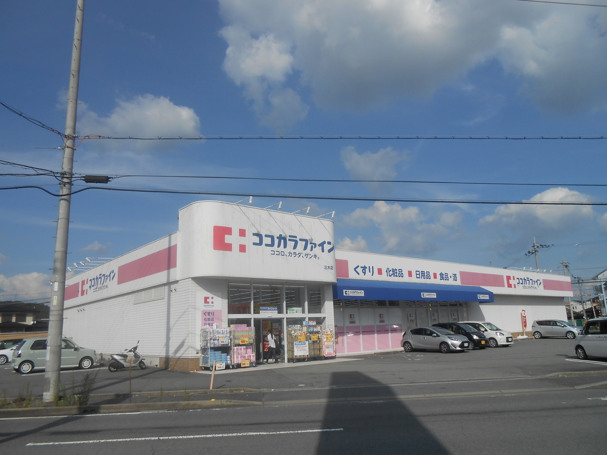 ココカラファイン 三木店