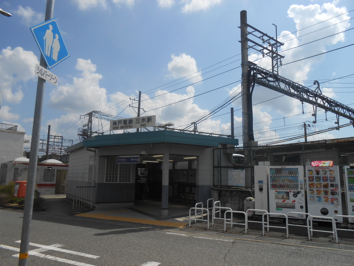 神戸電鉄 三木駅