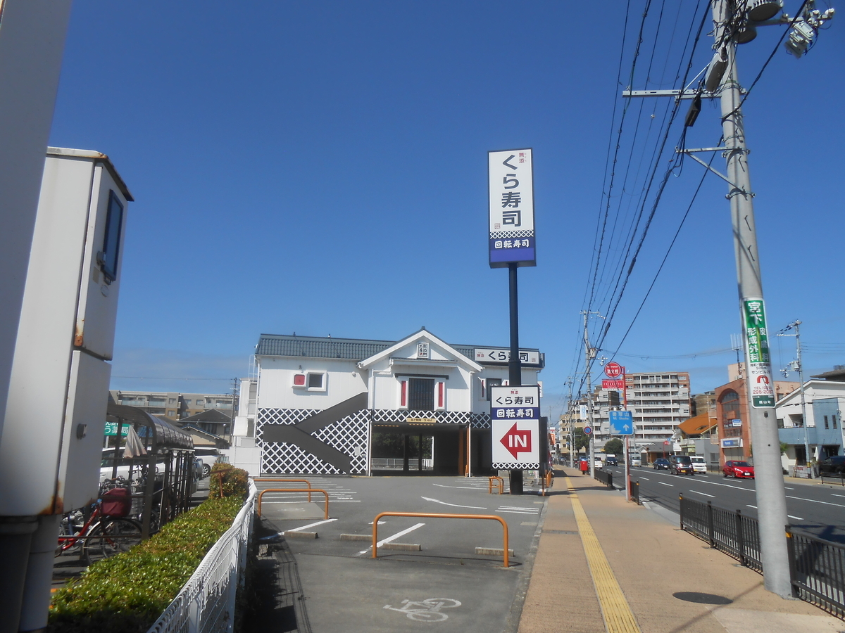 くら寿司 姫路城店