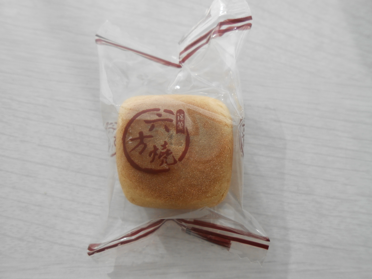 由良之助製菓 六方焼 開封後 個装