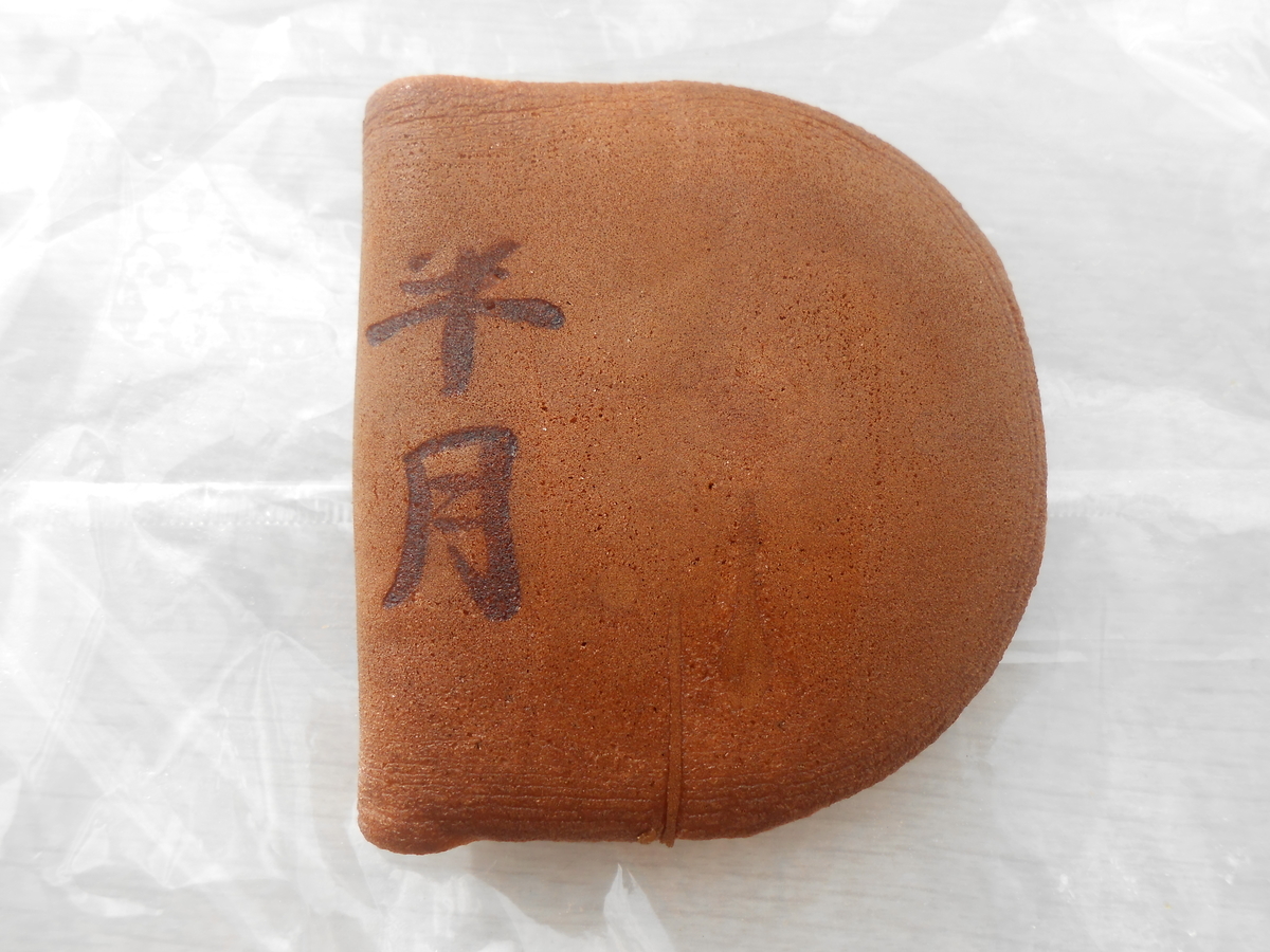 打出の小槌本舗 黒糖もち半月 開封後