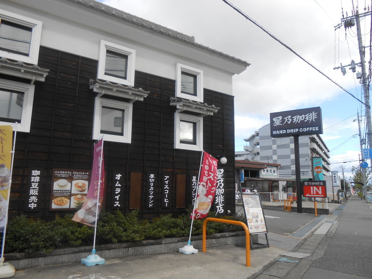 星乃珈琲店 姫路広畑店