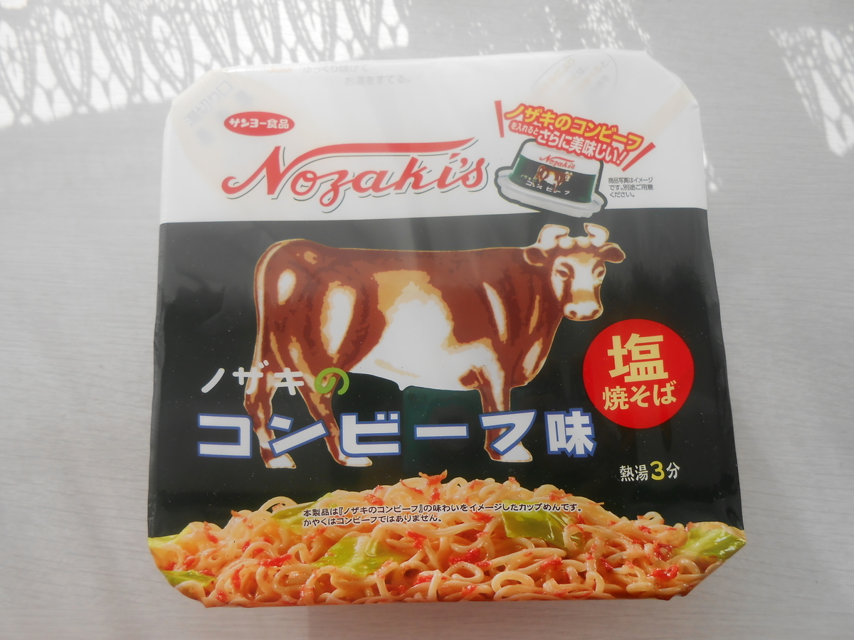 サンヨー食品 ノザキのコンビーフ味 塩焼そば