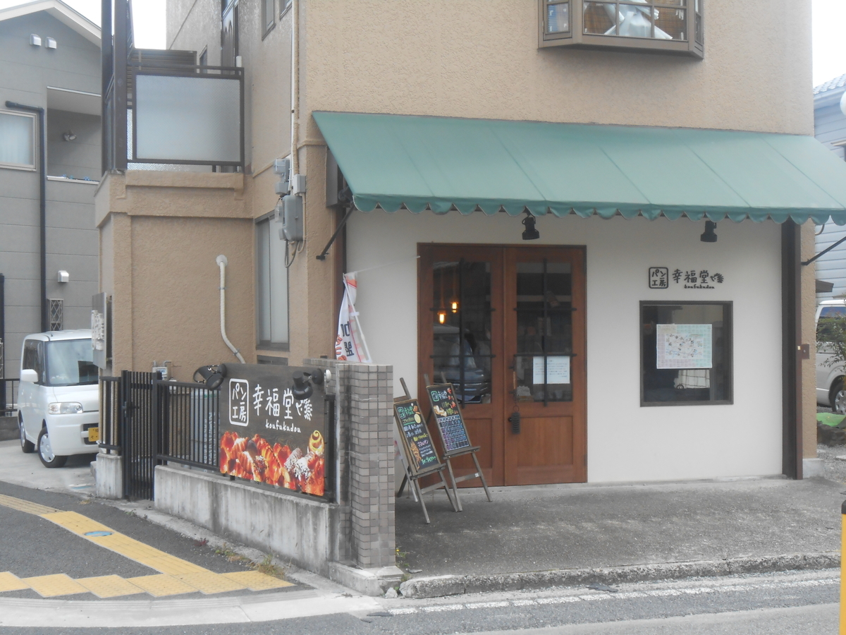 パン屋「幸福堂」 福崎町
