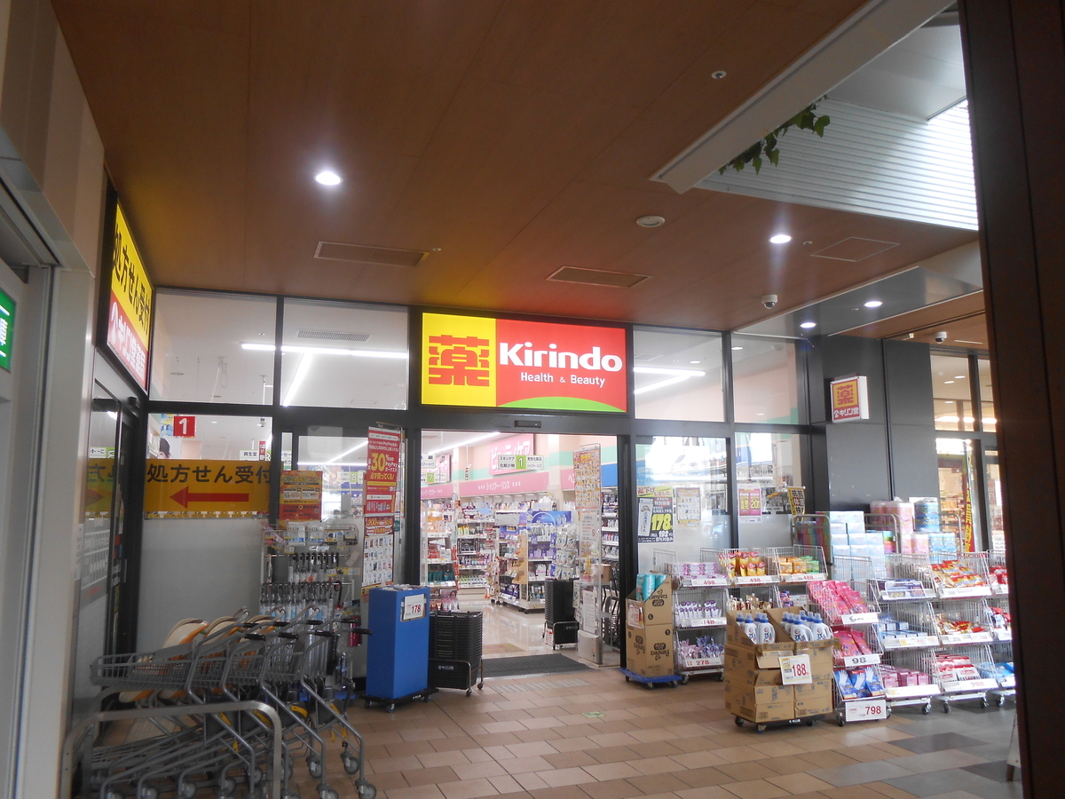 キリン堂 土山駅前店
