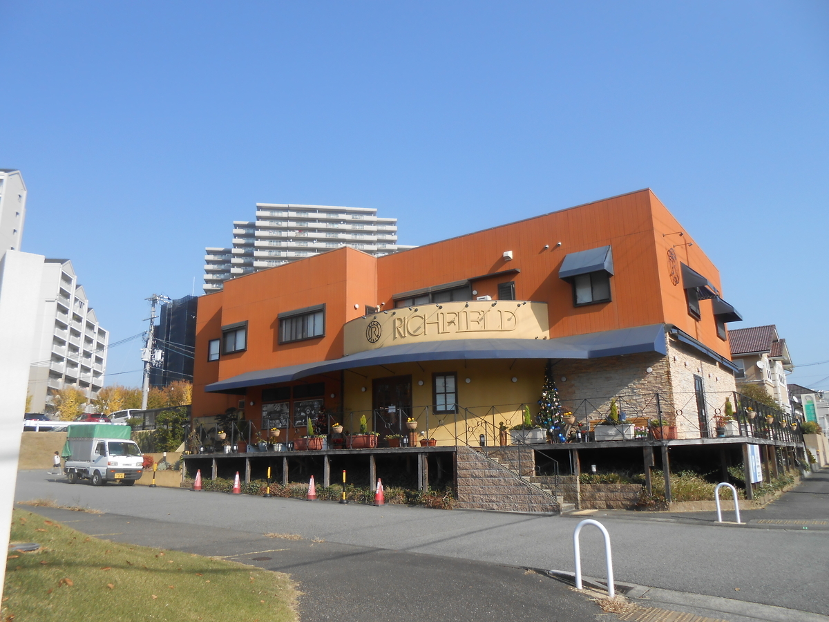 リッチフィールド 樫野台本店