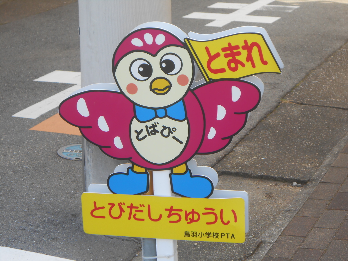 明石市の鳥羽小学校付近の飛び出し注意の看板がカワイイ 兵庫イクサ