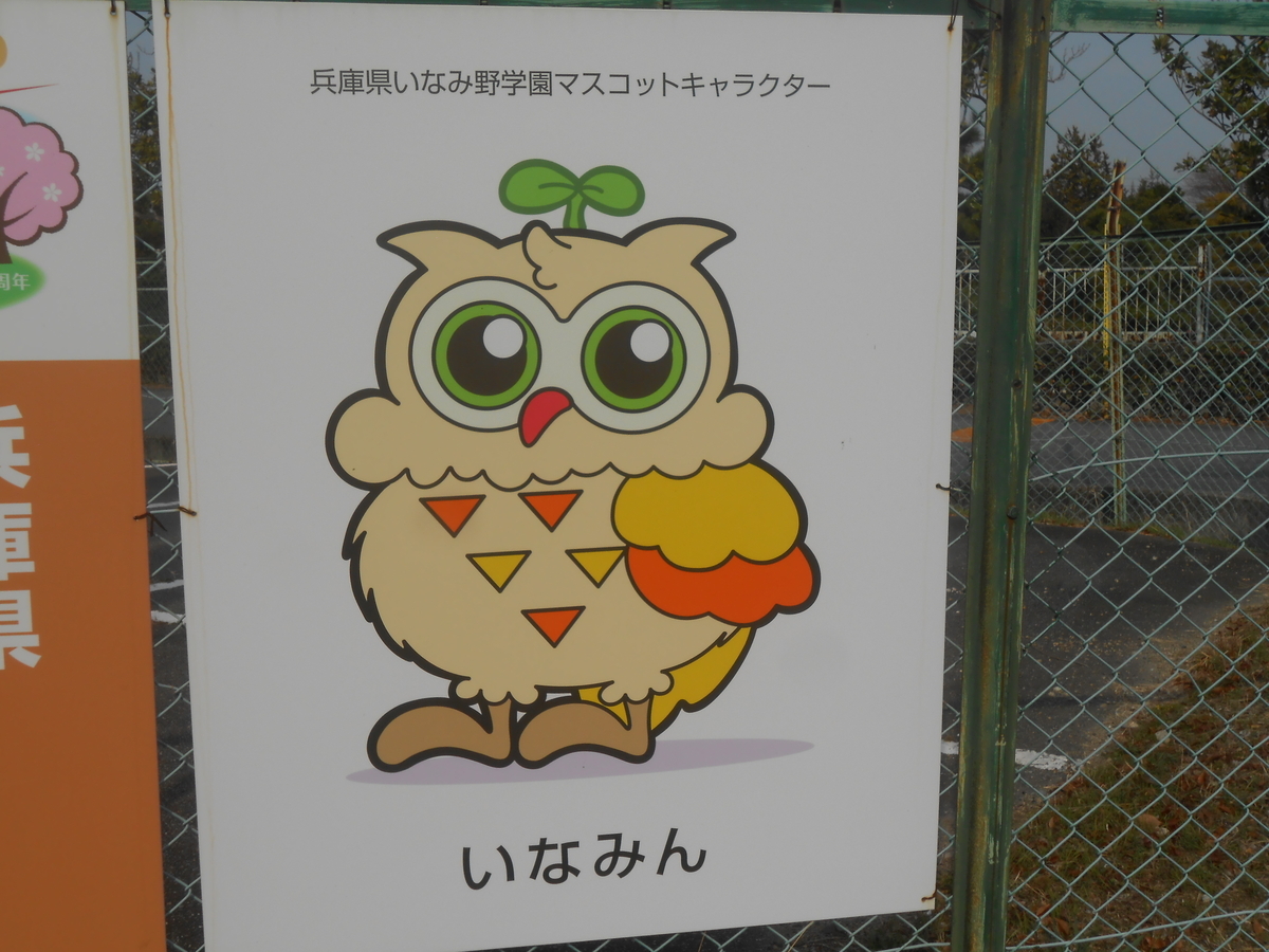 加古川の大学 いなみ野学園 のマスコットキャラが可愛い 兵庫イクサ