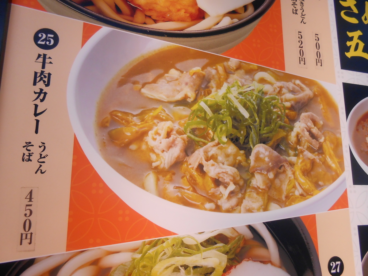 麺家 兵庫 牛肉カレーうどん 貼り紙