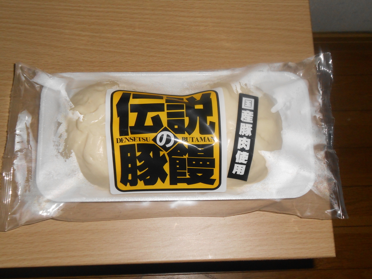 新珠食品 伝説の豚まん