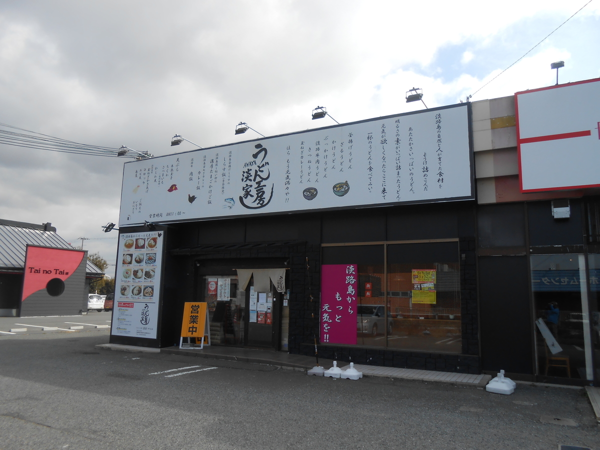 うどん工房淡家 伊川谷店