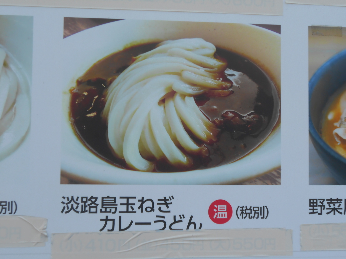淡路島玉ねぎカレーうどん ポスター