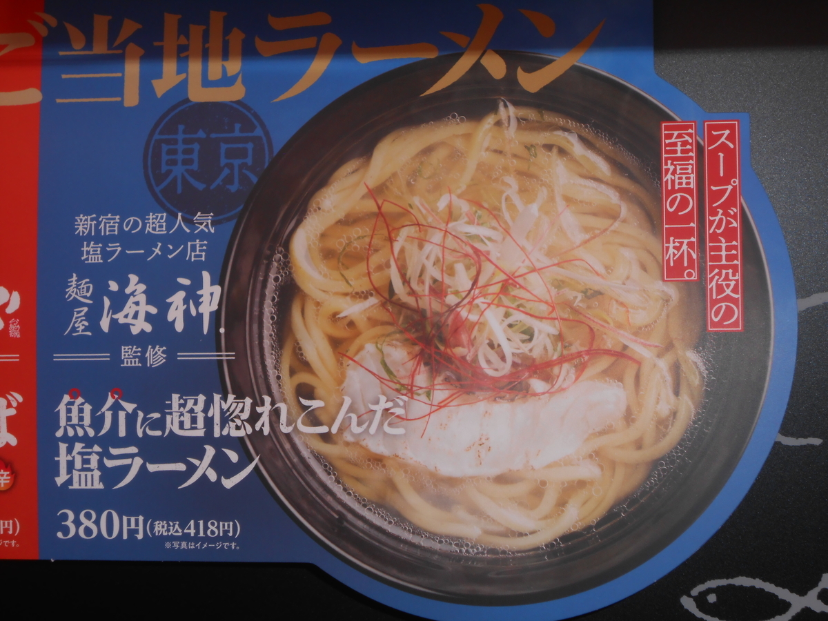麺屋海神監修 魚介に超惚れこんだ塩ラーメン(ポスター)