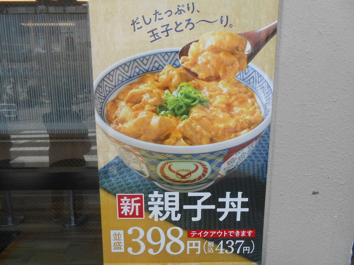 吉野家 親子丼 ポスター