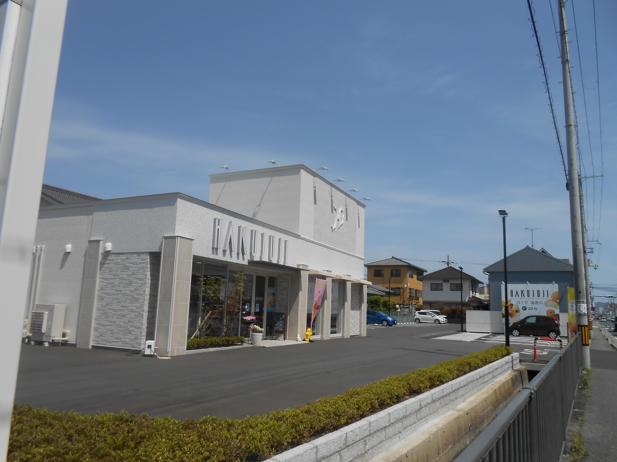 姫路市のケーキ屋さん 白十字 飾磨店 に行きました 兵庫イクサ