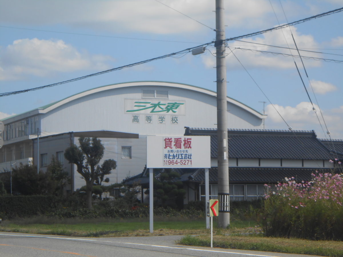 三木東高校2