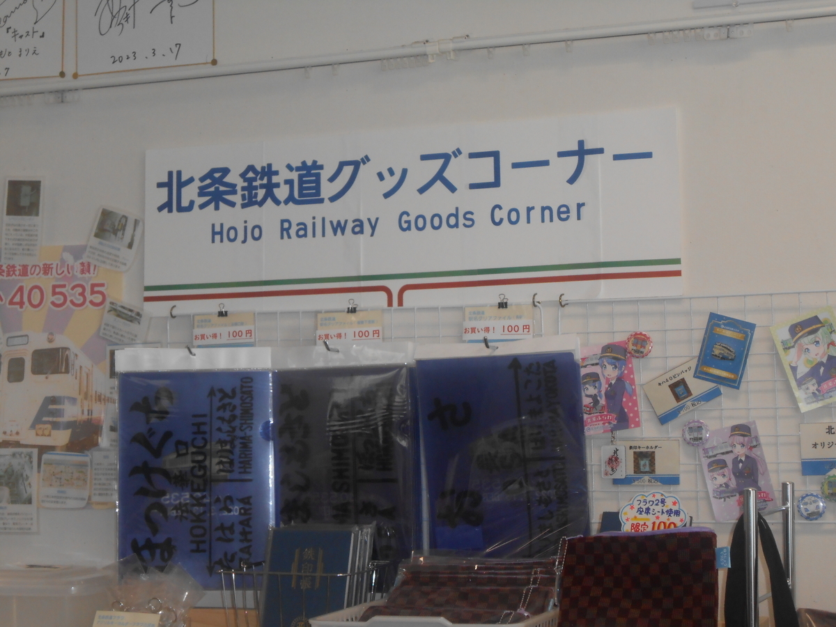 北条鉄道グッズ