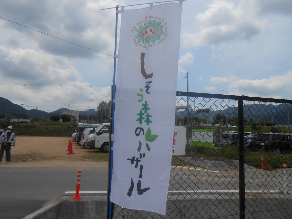 しそう森のバザール のぼり