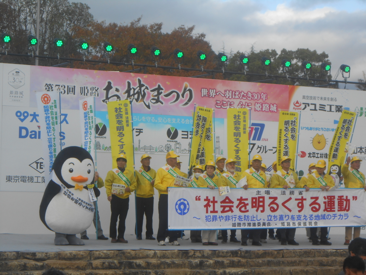 「社会を明るくする運動」姫路市推進委員会